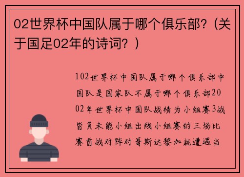 02世界杯中国队属于哪个俱乐部？(关于国足02年的诗词？)